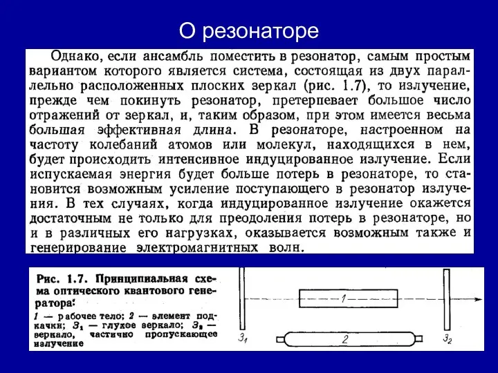 О резонаторе