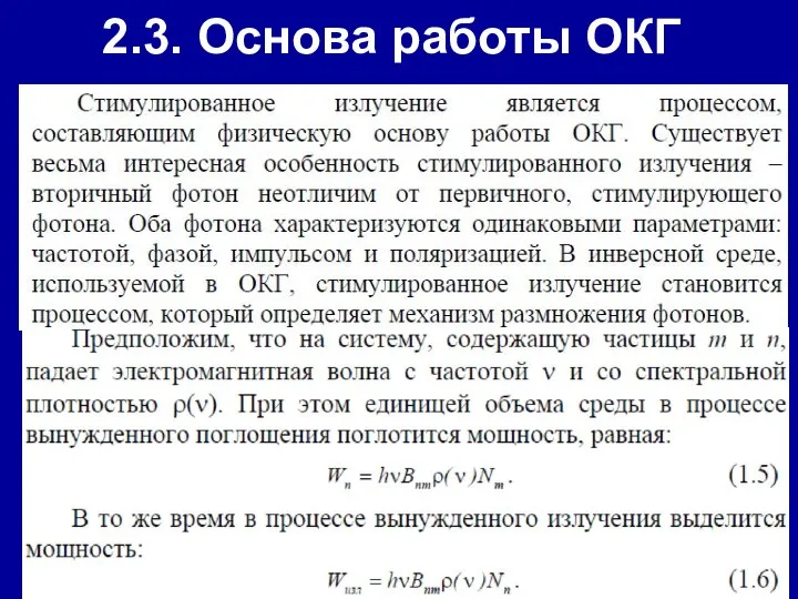 2.3. Основа работы ОКГ