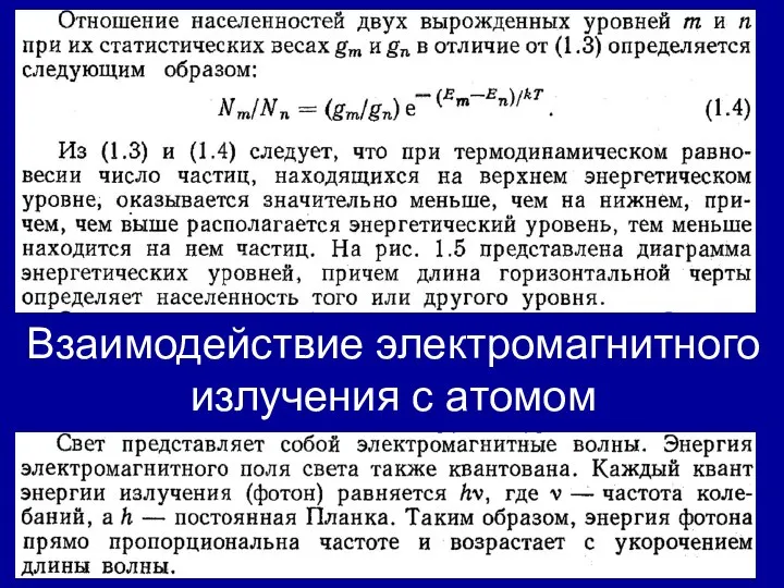 Взаимодействие электромагнитного излучения с атомом