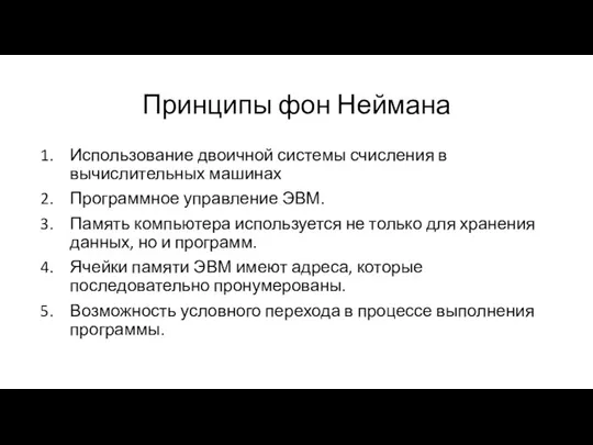 Принципы фон Неймана Использование двоичной системы счисления в вычислительных машинах Программное