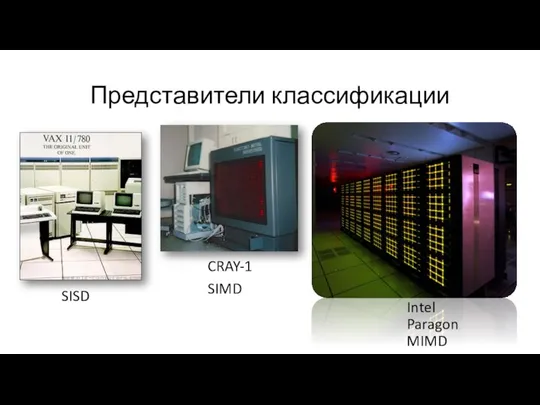 Представители классификации SISD CRAY-1 SIMD Intel ParagonMIMD