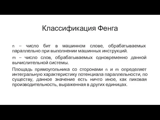 Классификация Фенга n – число бит в машинном слове, обрабатываемых параллельно