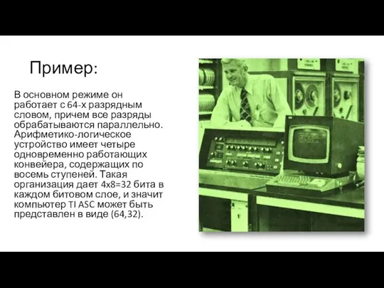 Пример: В основном режиме он работает с 64-х разрядным словом, причем