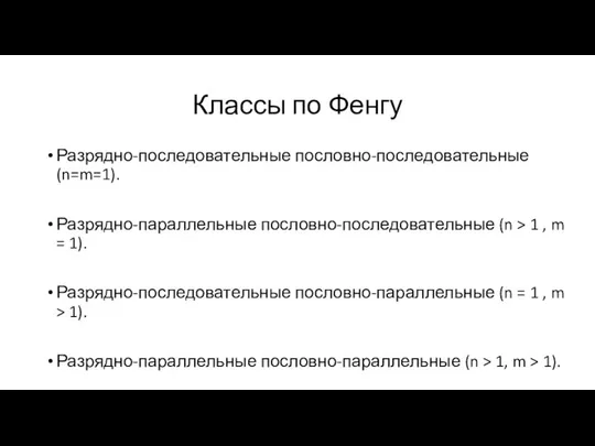 Классы по Фенгу Разрядно-последовательные пословно-последовательные (n=m=1). Разрядно-параллельные пословно-последовательные (n > 1