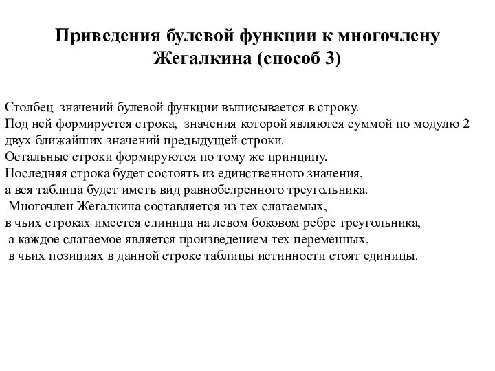 Приведения булевой функции к многочлену Жегалкина (способ 3) Столбец значений булевой