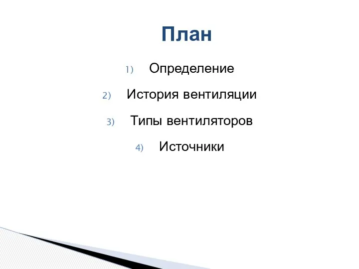 Определение История вентиляции Типы вентиляторов Источники План