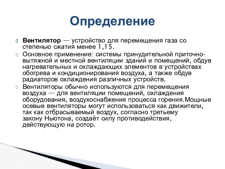 Вентилятор — устройство для перемещения газа со степенью сжатия менее 1,15.