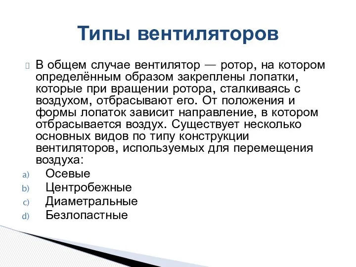 В общем случае вентилятор — ротор, на котором определённым образом закреплены