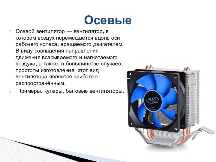 Осевой вентилятор — вентилятор, в котором воздух перемещается вдоль оси рабочего