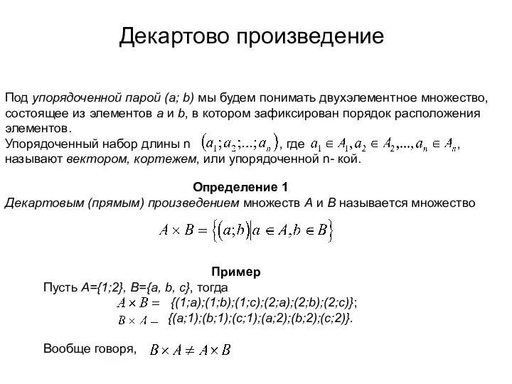 Декартово произведение Под упорядоченной парой (а; b) мы будем понимать двухэлементное