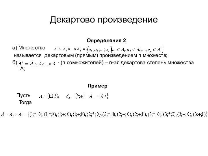 Декартово произведение Определение 2 а) Множество называется декартовым (прямым) произведением n