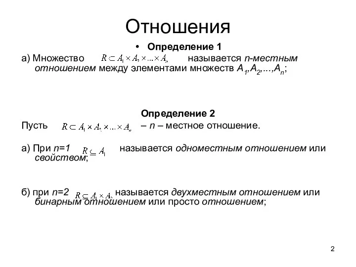 Отношения Определение 1 а) Множество называется n-местным отношением между элементами множеств