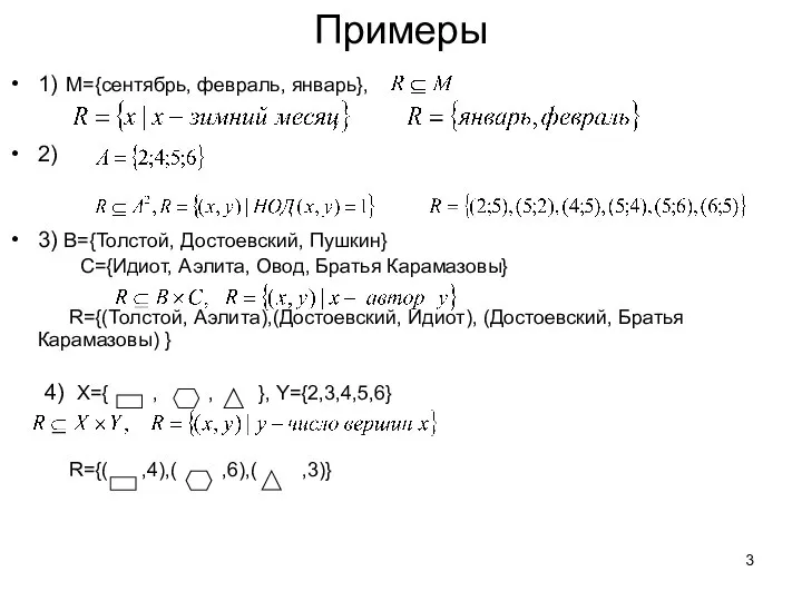 Примеры 1) M={сентябрь, февраль, январь}, 2) 3) B={Толстой, Достоевский, Пушкин} С={Идиот,