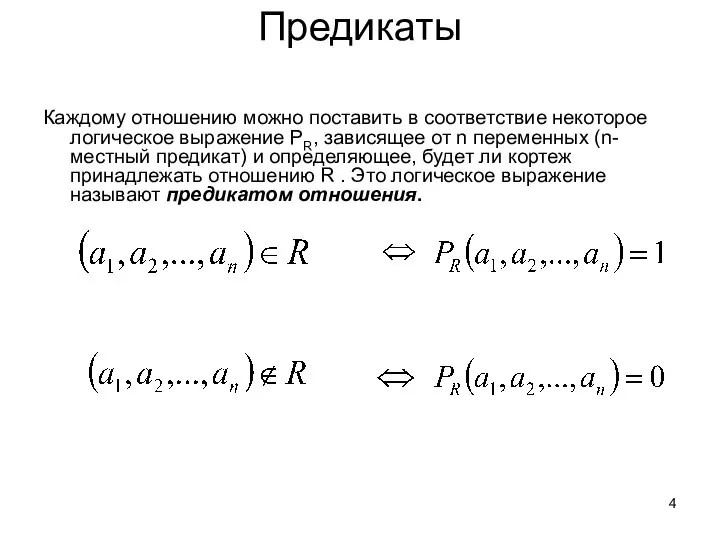 Предикаты Каждому отношению можно поставить в соответствие некоторое логическое выражение PR,