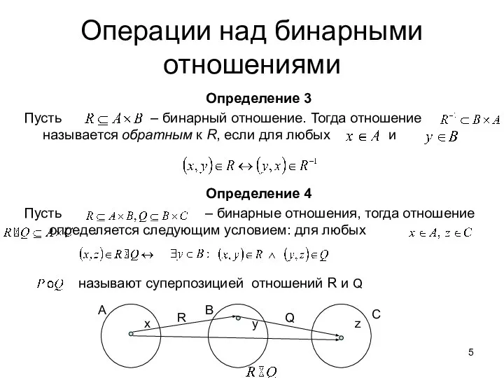 Операции над бинарными отношениями Определение 3 Пусть – бинарный отношение. Тогда