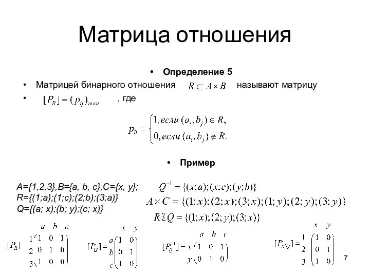 Матрица отношения Определение 5 Матрицей бинарного отношения называют матрицу , где