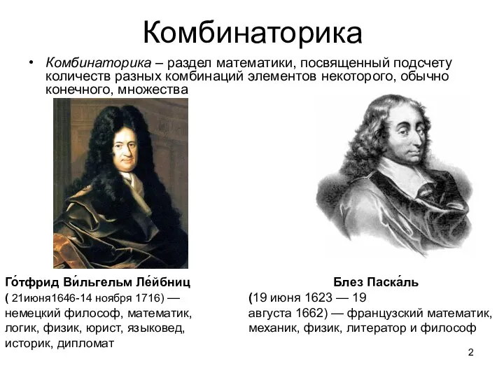 Комбинаторика Комбинаторика – раздел математики, посвященный подсчету количеств разных комбинаций элементов