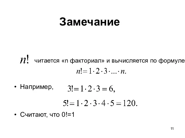 Замечание Например, Считают, что 0!=1 читается «n факториал» и вычисляется по формуле