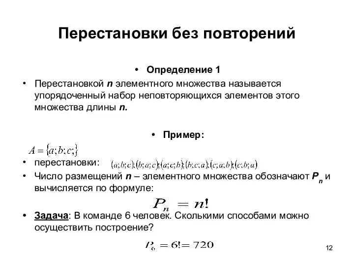 Определение 1 Перестановкой n элементного множества называется упорядоченный набор неповторяющихся элементов