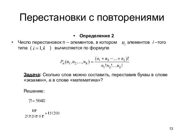 Перестановки с повторениями Определение 2 Число перестановок n – элементов, в