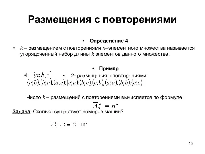 Размещения с повторениями Определение 4 k – размещением с повторениями n–элементного