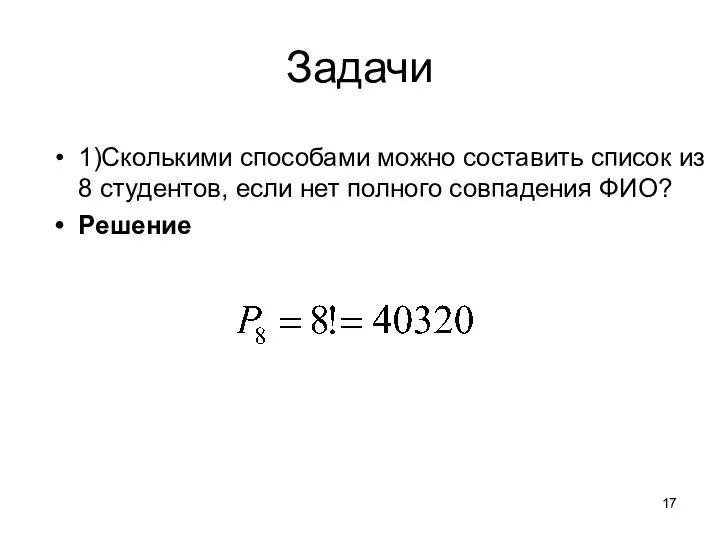 Задачи 1)Сколькими способами можно составить список из 8 студентов, если нет полного совпадения ФИО? Решение