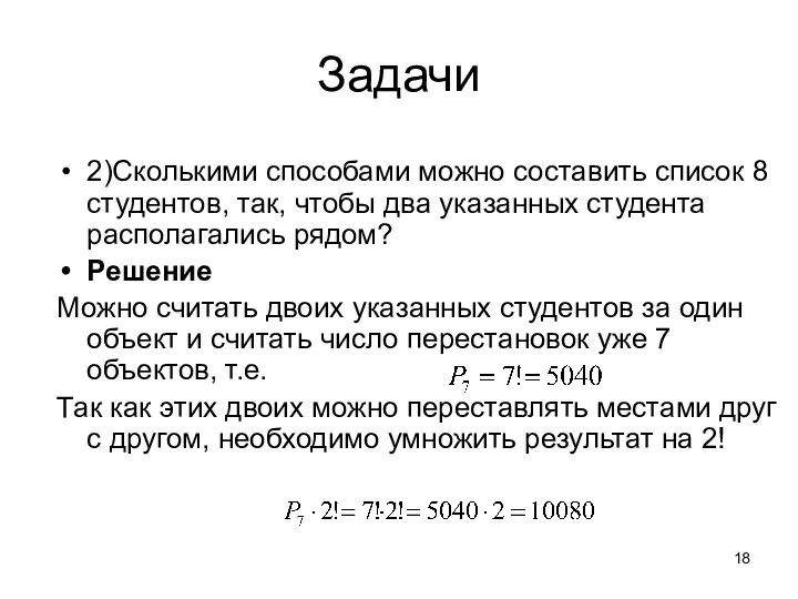 Задачи 2)Сколькими способами можно составить список 8 студентов, так, чтобы два