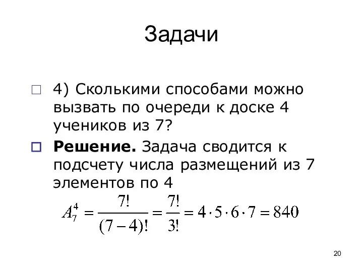 Задачи 4) Сколькими способами можно вызвать по очереди к доске 4