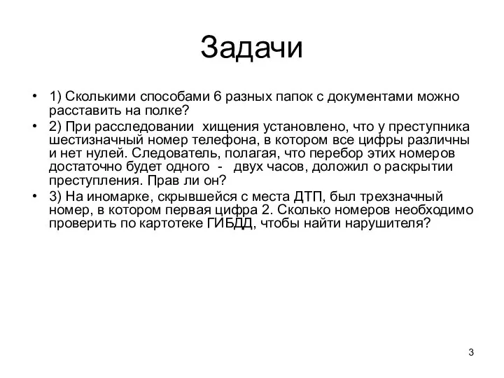 Задачи 1) Сколькими способами 6 разных папок с документами можно расставить