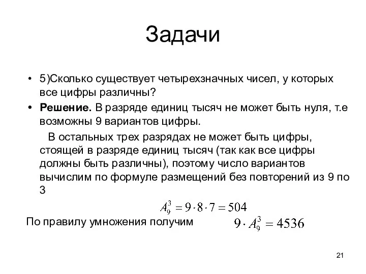 Задачи 5)Сколько существует четырехзначных чисел, у которых все цифры различны? Решение.