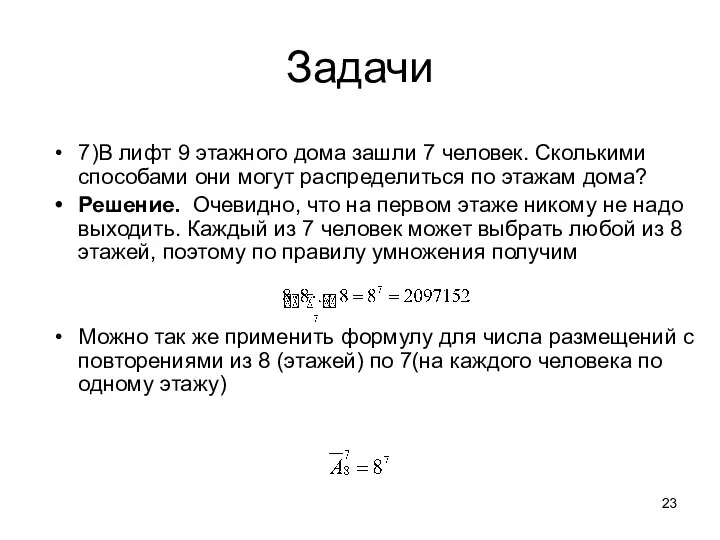 Задачи 7)В лифт 9 этажного дома зашли 7 человек. Сколькими способами