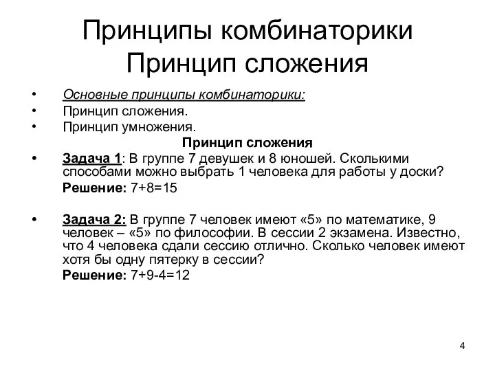 Принципы комбинаторики Принцип сложения Основные принципы комбинаторики: Принцип сложения. Принцип умножения.