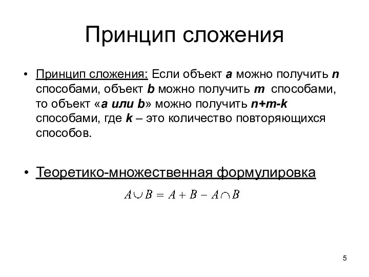 Принцип сложения Принцип сложения: Если объект a можно получить n способами,