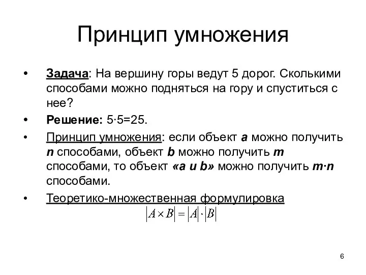 Принцип умножения Задача: На вершину горы ведут 5 дорог. Сколькими способами