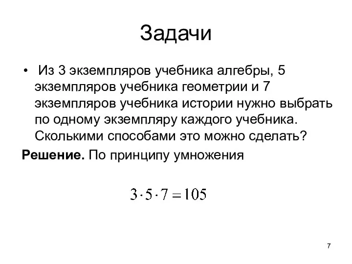 Задачи Из 3 экземпляров учебника алгебры, 5 экземпляров учебника геометрии и