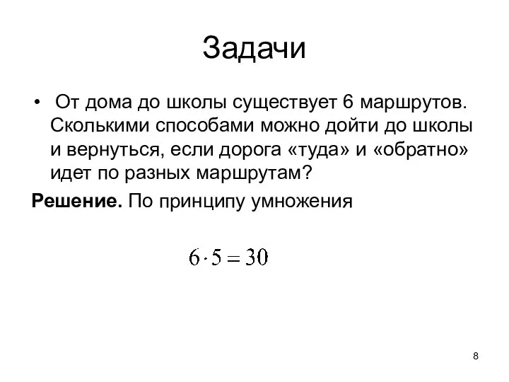 Задачи От дома до школы существует 6 маршрутов. Сколькими способами можно