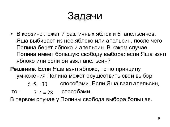 Задачи В корзине лежат 7 различных яблок и 5 апельсинов. Яша