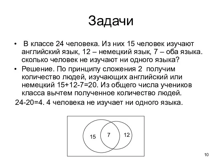 Задачи В классе 24 человека. Из них 15 человек изучают английский