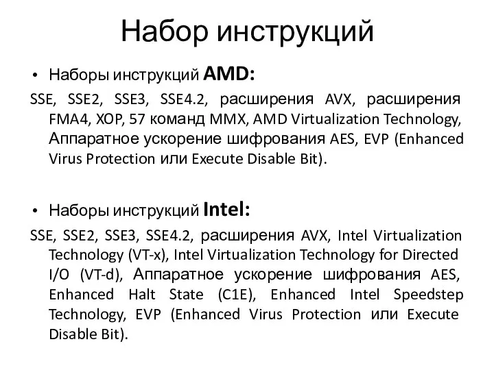 Набор инструкций Наборы инструкций AMD: SSE, SSE2, SSE3, SSE4.2, расширения AVX,