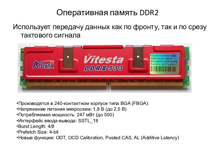 Оперативная память DDR2 Использует передачу данных как по фронту, так и