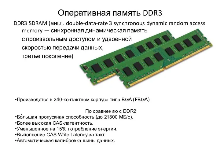 Оперативная память DDR3 DDR3 SDRAM (англ. double-data-rate 3 synchronous dynamic random