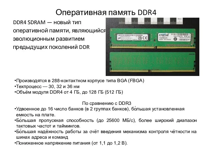 Оперативная память DDR4 DDR4 SDRAM — новый тип оперативной памяти, являющийся
