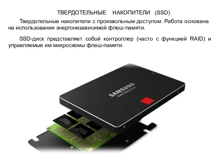 ТВЕРДОТЕЛЬНЫЕ НАКОПИТЕЛИ (SSD) Твердотельные накопители с произвольным доступом. Работа основана на