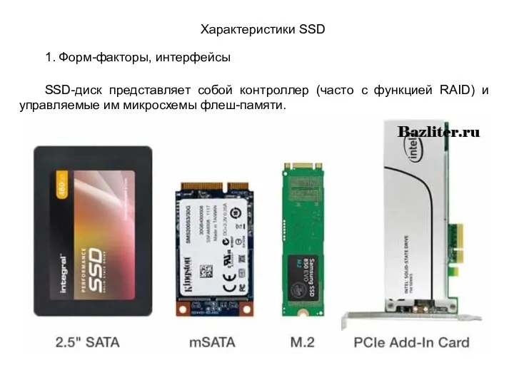 Характеристики SSD 1. Форм-факторы, интерфейсы SSD-диск представляет собой контроллер (часто с