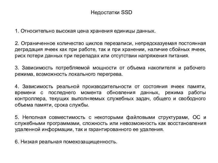 Недостатки SSD 1. Относительно высокая цена хранения единицы данных. 2. Ограниченное