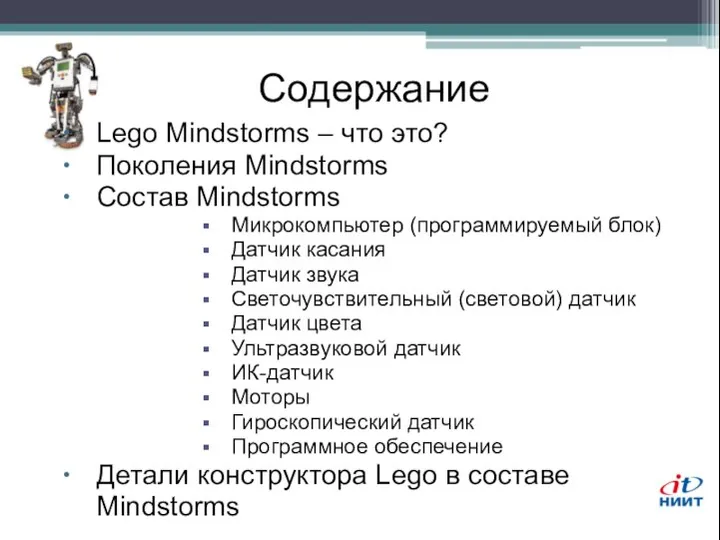 Содержание Lego Mindstorms – что это? Поколения Mindstorms Состав Mindstorms Микрокомпьютер