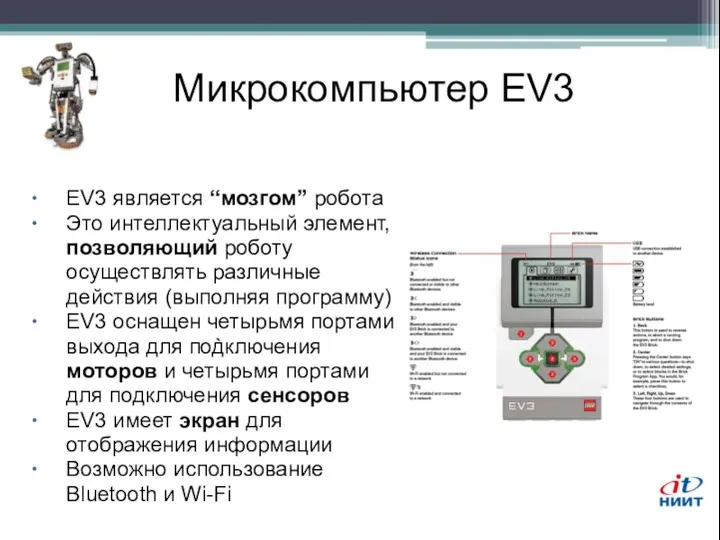 ` EV3 является “мозгом” робота Это интеллектуальный элемент, позволяющий роботу осуществлять