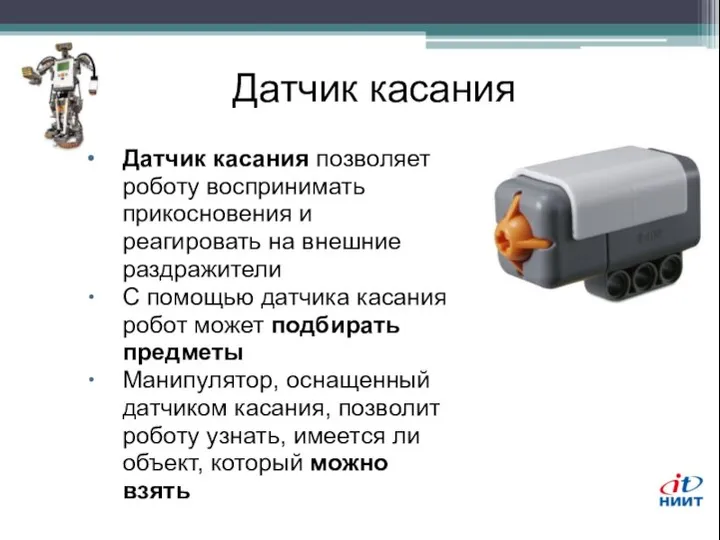 Датчик касания Датчик касания позволяет роботу воспринимать прикосновения и реагировать на