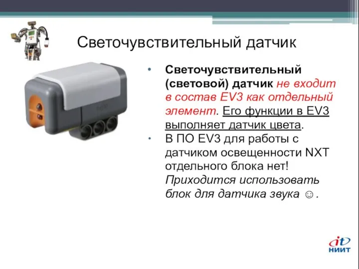 Светочувствительный датчик Светочувствительный (световой) датчик не входит в состав EV3 как