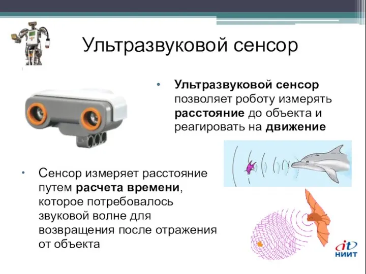 Ультразвуковой сенсор Ультразвуковой сенсор позволяет роботу измерять расстояние до объекта и